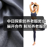 中日探索就养老服务业展开合作 解局养老服务痛点（图1）
