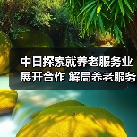中日探索就养老服务业展开合作 解局养老服务痛点（图3）