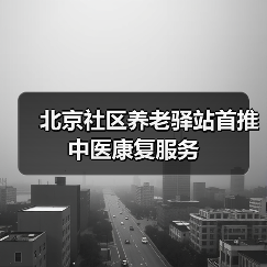 北京社区养老驿站首推中医康复服务(图3) 北京社区养老驿站首推中医康复服务(图3)