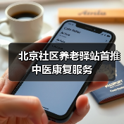北京社区养老驿站首推中医康复服务(图2) 北京社区养老驿站首推中医康复服务(图2)
