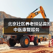 北京社区养老驿站首推中医康复服务(图4) 北京社区养老驿站首推中医康复服务(图4)