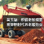 吴玉韶:积极老龄观要贯穿新时代养老服务业发展全过程(图3) 吴玉韶:积极老龄观要贯穿新时代养老服务业发展全过程(图3)