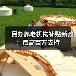 民办养老机构补贴新政：最高百万支持（图4）