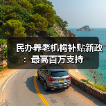 民办养老机构补贴新政：最高百万支持（图2）