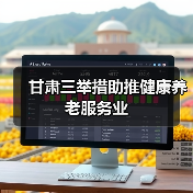 甘肃三举措助推健康养老服务业（图2）
