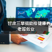甘肃三举措助推健康养老服务业（图1）