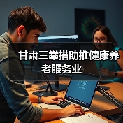 甘肃三举措助推健康养老服务业（图4）