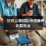 甘肃三举措助推健康养老服务业（图3）