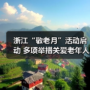 浙江“敬老月”活动启动 多项举措关爱老年人生活(图1) 浙江“敬老月”活动启动 多项举措关爱老年人生活(图1)