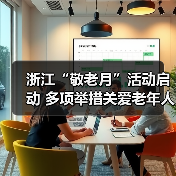 浙江“敬老月”活动启动 多项举措关爱老年人生活(图2) 浙江“敬老月”活动启动 多项举措关爱老年人生活(图2)