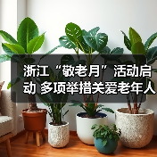 浙江“敬老月”活动启动 多项举措关爱老年人生活(图4) 浙江“敬老月”活动启动 多项举措关爱老年人生活(图4)