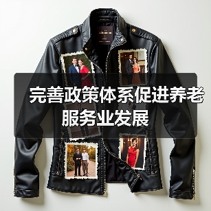 完善政策体系促进养老服务业发展(图1) 完善政策体系促进养老服务业发展(图1)