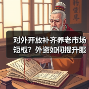对外开放补齐养老市场短板?外资如何提升服务质量?(图3) 对外开放补齐养老市场短板?外资如何提升服务质量?(图3)