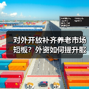 对外开放补齐养老市场短板?外资如何提升服务质量?(图1) 对外开放补齐养老市场短板?外资如何提升服务质量?(图1)