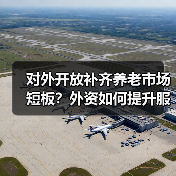对外开放补齐养老市场短板?外资如何提升服务质量?(图2) 对外开放补齐养老市场短板?外资如何提升服务质量?(图2)