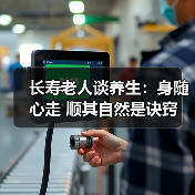 长寿老人谈养生:身随心走 顺其自然是诀窍(图2) 长寿老人谈养生:身随心走 顺其自然是诀窍(图2)