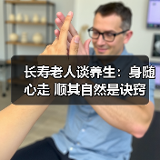 长寿老人谈养生:身随心走 顺其自然是诀窍(图4) 长寿老人谈养生:身随心走 顺其自然是诀窍(图4)