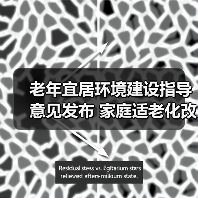 老年宜居环境建设指导意见发布 家庭适老化改造如何推进(图2) 老年宜居环境建设指导意见发布 家庭适老化改造如何推进(图2)