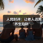 人民时评：让老人远离“养生陷阱”（图1）
