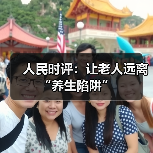 人民时评：让老人远离“养生陷阱”（图3）