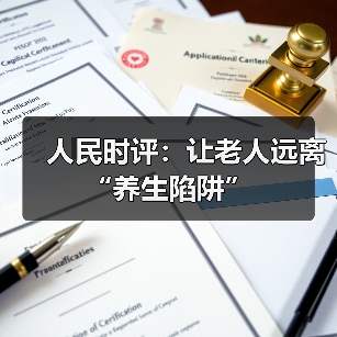 人民时评：让老人远离“养生陷阱”（图2）