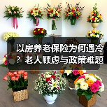 以房养老保险为何遇冷?老人顾虑与政策难题解析(图1) 以房养老保险为何遇冷?老人顾虑与政策难题解析(图1)