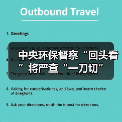 中央环保督察“回头看”将严查“一刀切”(图4) 中央环保督察“回头看”将严查“一刀切”(图4)