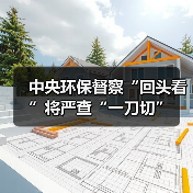 中央环保督察“回头看”将严查“一刀切”(图2) 中央环保督察“回头看”将严查“一刀切”(图2)