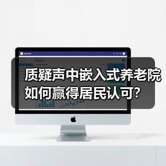 质疑声中嵌入式养老院如何赢得居民认可?(图3) 质疑声中嵌入式养老院如何赢得居民认可?(图3)