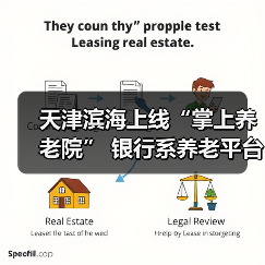 天津滨海上线“掌上养老院” 银行系养老平台破解居家养老难题(图1) 天津滨海上线“掌上养老院” 银行系养老平台破解居家养老难题(图1)