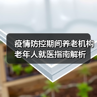 疫情防控期间养老机构老年人就医指南解析(图3) 疫情防控期间养老机构老年人就医指南解析(图3)