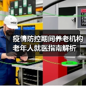 疫情防控期间养老机构老年人就医指南解析(图2) 疫情防控期间养老机构老年人就医指南解析(图2)