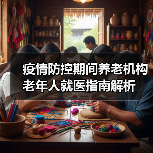 疫情防控期间养老机构老年人就医指南解析(图1) 疫情防控期间养老机构老年人就医指南解析(图1)