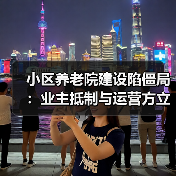小区养老院建设陷僵局：业主抵制与运营方立场冲突（图4）