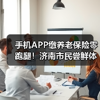 手机APP缴养老保险零跑腿！济南市民尝鲜体验（图4）