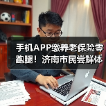 手机APP缴养老保险零跑腿！济南市民尝鲜体验（图3）