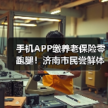 手机APP缴养老保险零跑腿！济南市民尝鲜体验（图1）