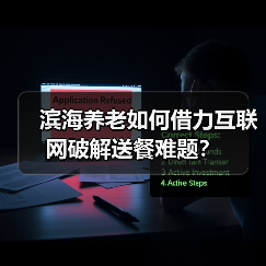 滨海养老如何借力互联网破解送餐难题?(图1) 滨海养老如何借力互联网破解送餐难题?(图1)