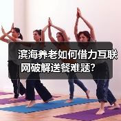 滨海养老如何借力互联网破解送餐难题?(图3) 滨海养老如何借力互联网破解送餐难题?(图3)