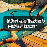 滨海养老如何借力互联网破解送餐难题?(图2) 滨海养老如何借力互联网破解送餐难题?(图2)