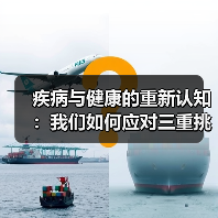 疾病与健康的重新认知：我们如何应对三重挑战？（图4）