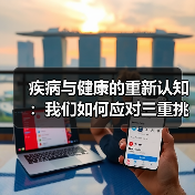 疾病与健康的重新认知：我们如何应对三重挑战？（图2）
