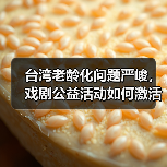 台湾老龄化问题严峻,戏剧公益活动如何激活老人生命力?(图3) 台湾老龄化问题严峻,戏剧公益活动如何激活老人生命力?(图3)