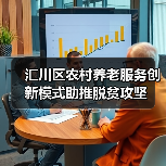 汇川区农村养老服务创新模式助推脱贫攻坚（图2）
