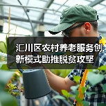 汇川区农村养老服务创新模式助推脱贫攻坚（图4）