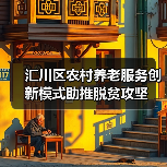 汇川区农村养老服务创新模式助推脱贫攻坚（图3）
