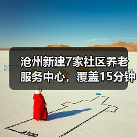 沧州新建7家社区养老服务中心,覆盖15分钟步行圈,老人在家享服务(图2) 沧州新建7家社区养老服务中心,覆盖15分钟步行圈,老人在家享服务(图2)