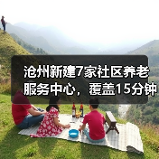 沧州新建7家社区养老服务中心,覆盖15分钟步行圈,老人在家享服务(图3) 沧州新建7家社区养老服务中心,覆盖15分钟步行圈,老人在家享服务(图3)