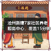 沧州新建7家社区养老服务中心,覆盖15分钟步行圈,老人在家享服务(图1) 沧州新建7家社区养老服务中心,覆盖15分钟步行圈,老人在家享服务(图1)