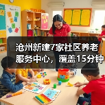 沧州新建7家社区养老服务中心,覆盖15分钟步行圈,老人在家享服务(图4) 沧州新建7家社区养老服务中心,覆盖15分钟步行圈,老人在家享服务(图4)